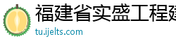 福建省实盛工程建设有限公司